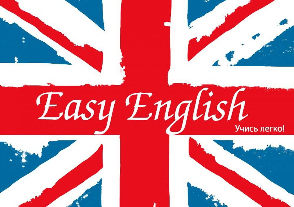 Английский язык easy